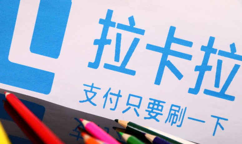 拉卡拉支付今日成功过会 2018年营收50.71亿元_金融_电商之家