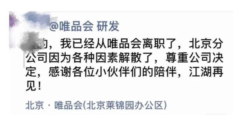 唯品会回应北京分公司解散一事：组织架构调整_零售_电商之家