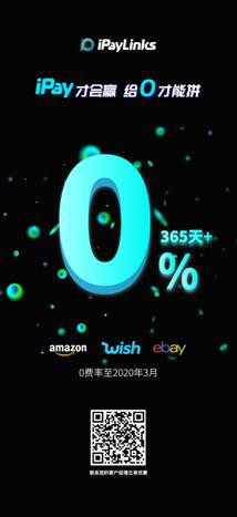 iPayLinks跨境收款0费率重磅出击，锁定iPay.0新概念_行业观察_电商之家