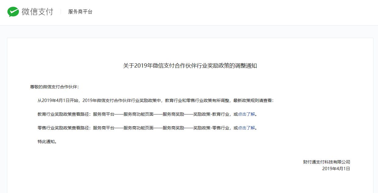 微信支付发布服务商行业奖励政策调整通知_金融_电商之家