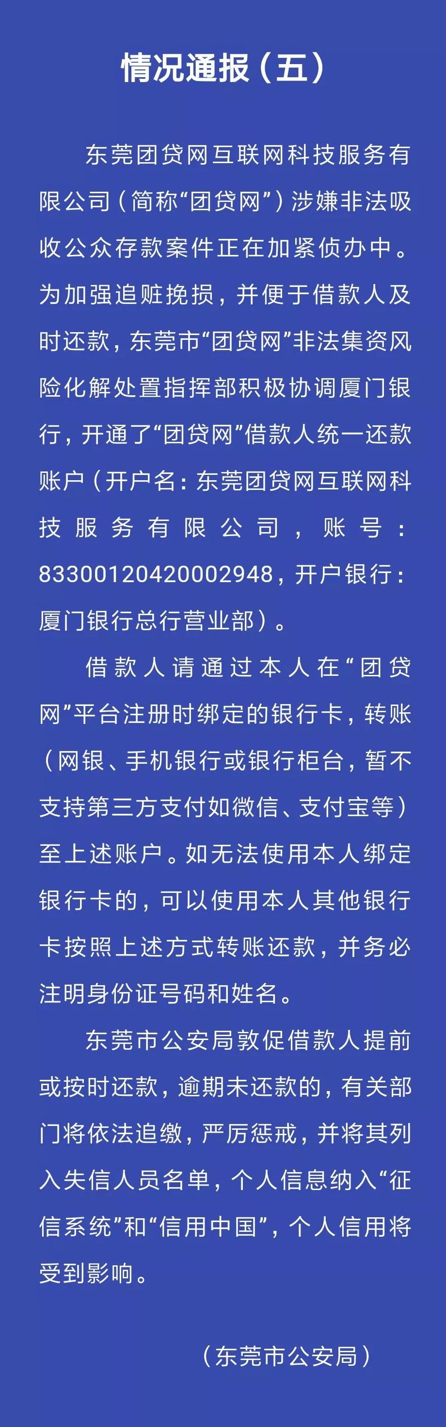 公安局敦促团贷网借款人按时还款 逾期将遭严惩_金融_电商之家