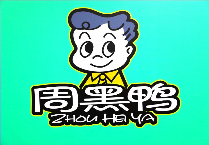 再次跨界美妆 周黑鸭竭力线上引流_零售_电商之家
