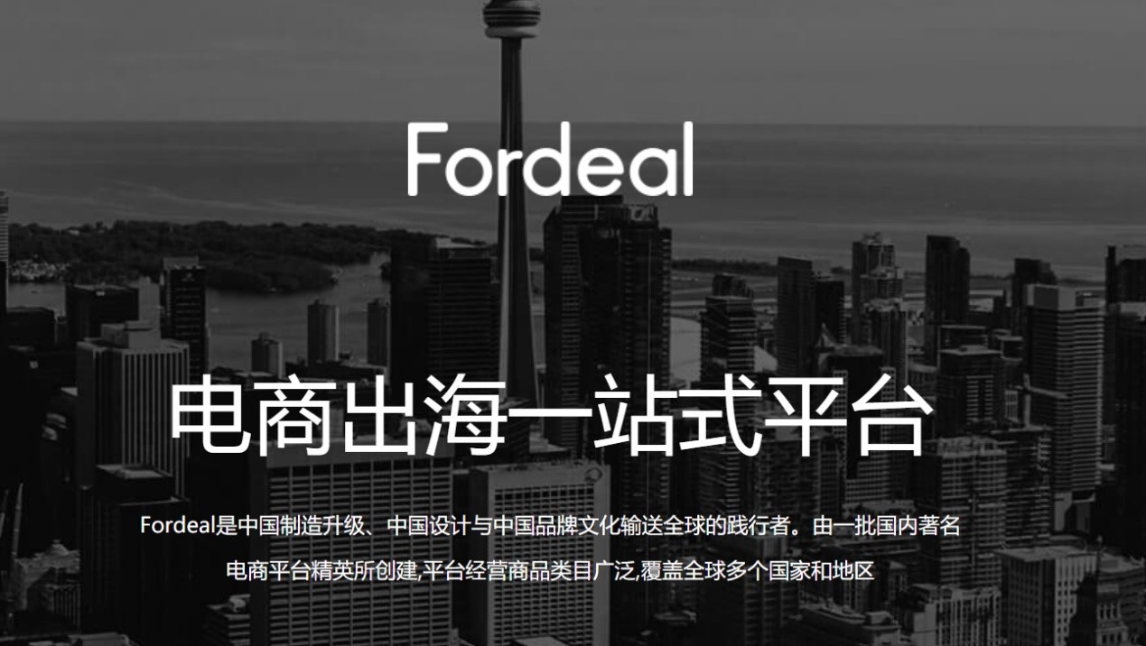 Fordeal完成数千万美元 C +轮融资 和玉资本独家领投_行业观察_电商之家