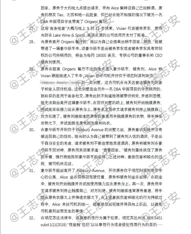 刘强东性侵案起诉书全文曝光 被指控6项“罪名”_零售_电商之家