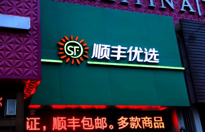 顺丰优选“大撤退” 将关闭多个城市线下门店_零售_电商之家