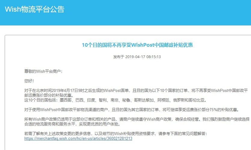 10个目的国将不再享受WishPost中国邮政补贴优惠_跨境电商_电商之家