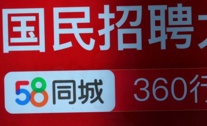 58同城存招聘骗局 审核不严虚假信息不断出现_O2O_电商之家