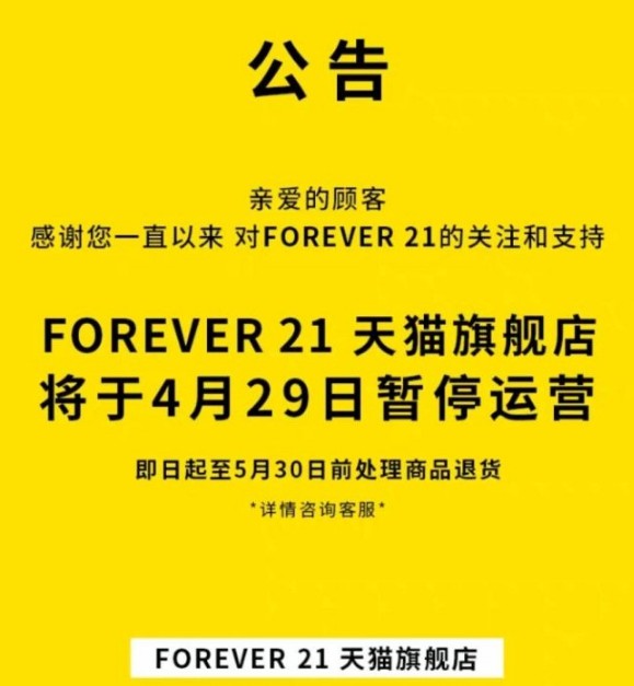 或退出中国市场 Forever 21天猫旗舰店停止运营_零售_电商之家