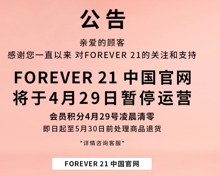 或退出中国市场 Forever 21天猫旗舰店停止运营_零售_电商之家