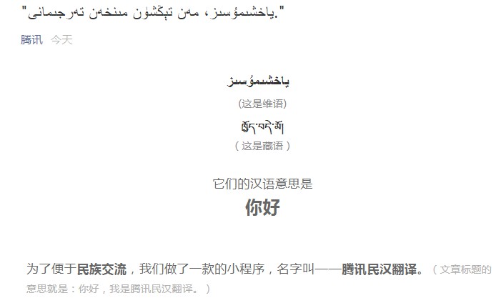 腾讯宣布推出“腾讯民汉翻译”小程序_B2B_电商之家