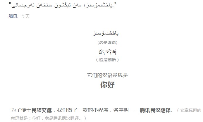 腾讯宣布推出“腾讯民汉翻译”小程序_B2B_电商之家
