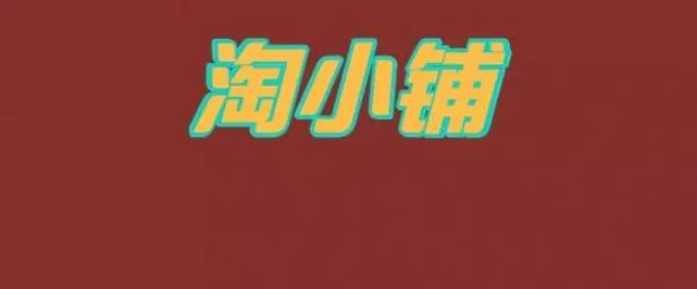 定了！现在的它就是2003年的淘宝！_行业观察_电商之家