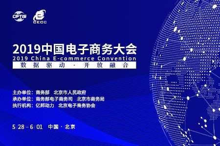 数据驱动 开放融合 2019中国电子商务大会即将启幕_行业观察_电商之家