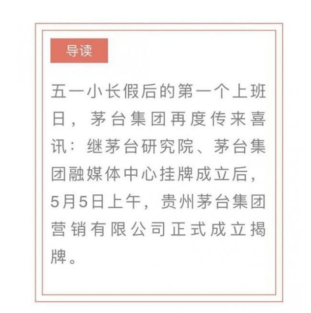 茅台新成立营销公司引监管关注 深夜收监管工作函_零售_电商之家