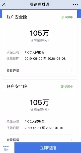 腾讯财付通上线“账户安全险” 最高赔付105万_金融_电商之家