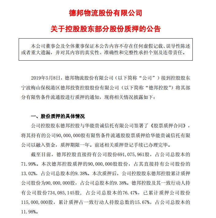 德邦控股股东质押9000万股 企业发展风波不断_物流_电商之家