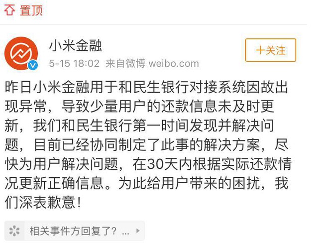 小米金融回应“用户正常还款却收银行逾期信息”：系统异常_金融_电商之家