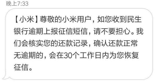 小米金融回应“用户正常还款却收银行逾期信息”：系统异常_金融_电商之家