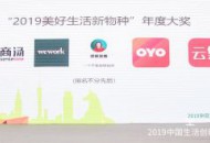 云集获“2019美好生活新物种”年度大奖