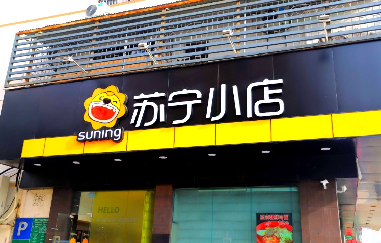 苏宁小店再获4.5亿美元增资 竞争激烈突围不易_零售_电商之家