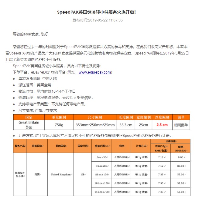 eBay：SpeedPAK英国经济轻小件服务将于22日开启_跨境电商_电商之家