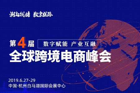 “潮起钱塘·数字丝路”第四届全球跨境电商峰会将在杭州举行_行业观察_电商之家