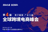 “潮起钱塘·数字丝路”第四届全球跨境电商峰会将在杭州举行