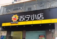 苏宁霸气宣布：再开2000家门店！