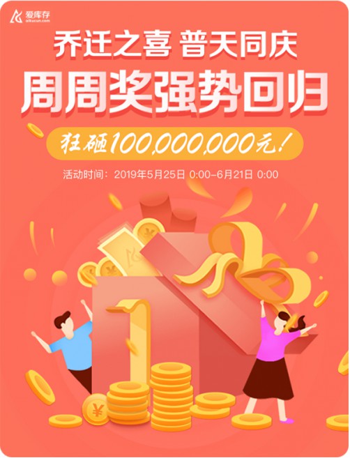 庆祝乔迁之喜，爱库存要拿出1个亿奖励分销商_行业观察_电商之家