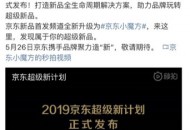京东618超级新品日吹响爆款商品集结令