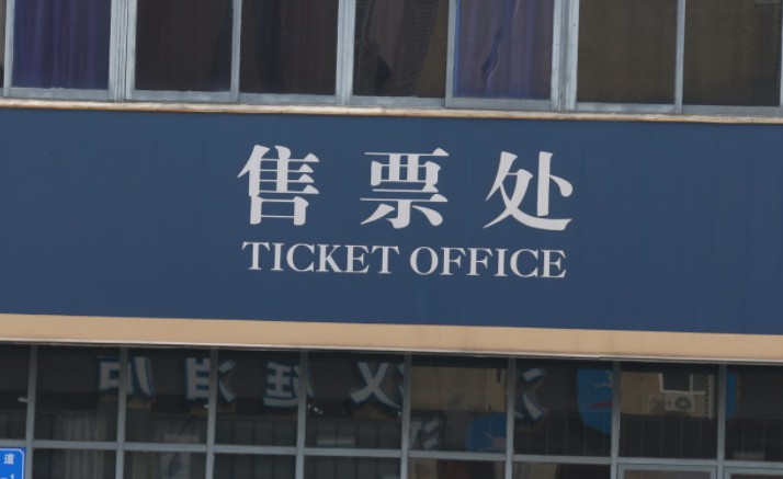 多家票务平台陷假票风波 乱象频发消费者权益难保障_O2O_电商之家