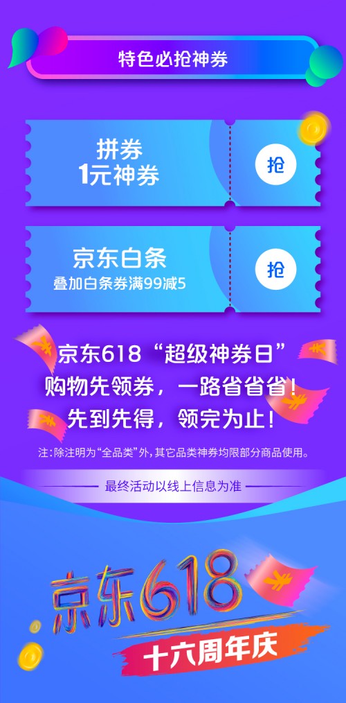 领券满1999-1618、满199-188！京东618超级神券日原来是个王炸组合！_行业观察_电商之家