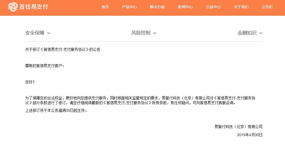 响应85号文规定，多家支付机构更新服务协议_金融_电商之家