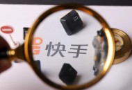 接入拼多多、京东 快手电商全面打通主流电商平台