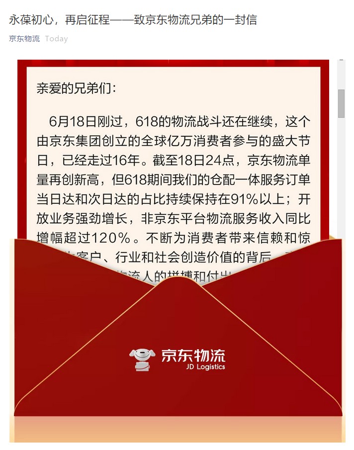 京东物流CEO王振辉发全员信：618当日达、次日达占比91%_物流_电商之家