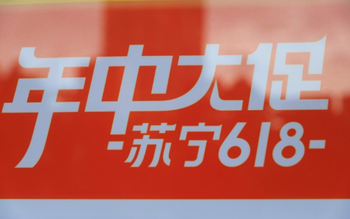 苏宁618全程战报：订单量同比增长133%_零售_电商之家