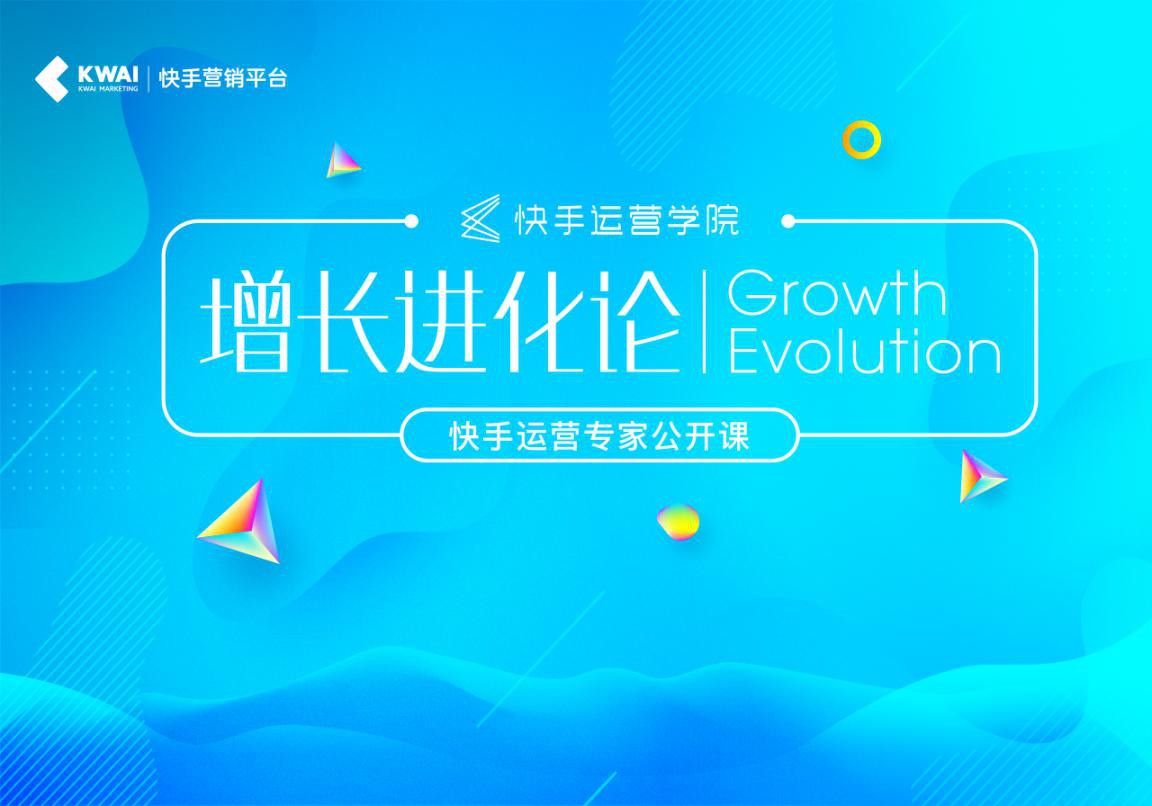 快手运营学院北上广线下开课，一大波短视频营销增长官将上线_行业观察_电商之家