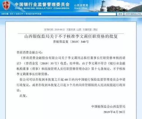 晋商消费金融董事长任职资格被监管否决_金融_电商之家