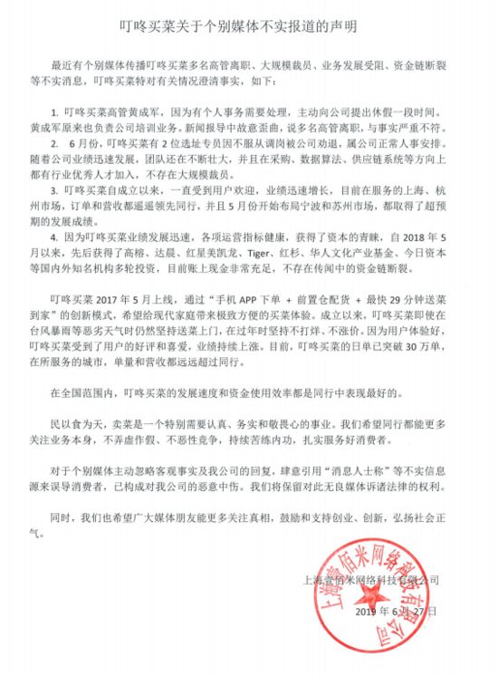 叮咚买菜关于高管离职报道的回应:不实消息_零售_电商之家