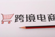 “潮起钱塘·数字丝路” 第四届全球跨境电商峰会杭州开幕