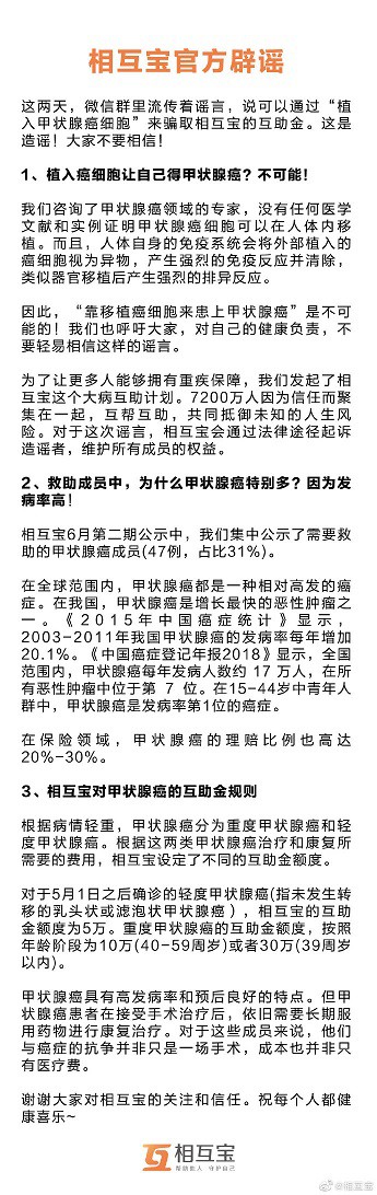 相互宝回应“植入甲状腺癌病毒骗取30万互助金”：造谣_金融_电商之家