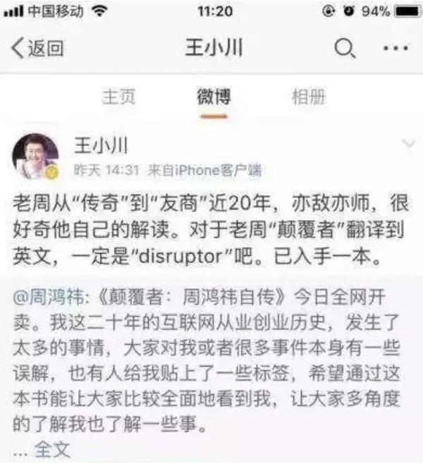 王小川的结局，周鸿祎在6年前已预言过！_行业观察_电商之家