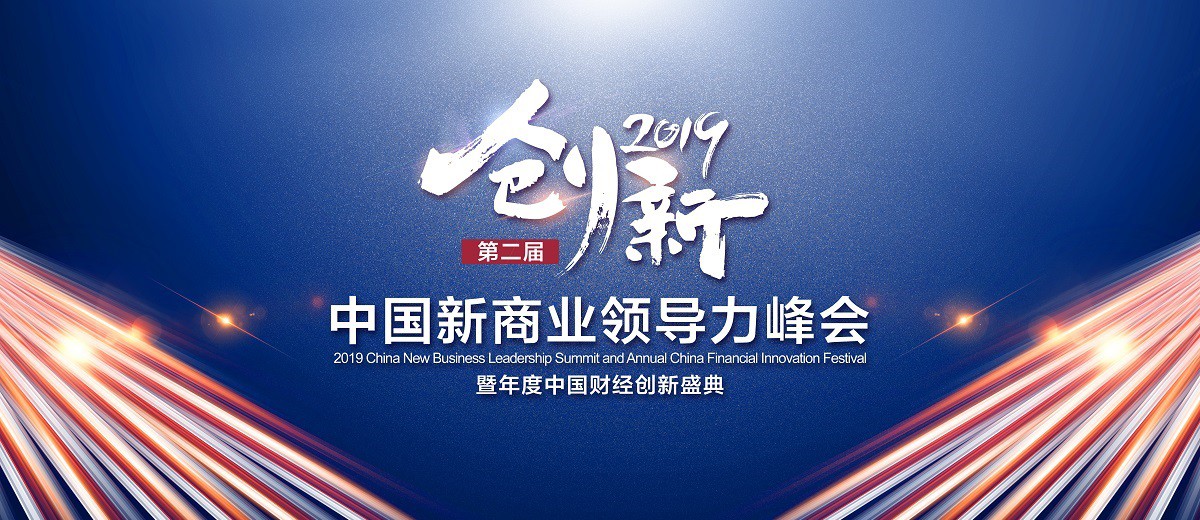 第二届中国新商业领导力峰会暨2019年度财经创新盛典在沪举办_行业观察_电商之家