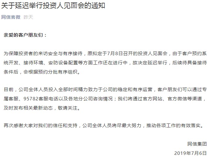 不具备接待条件 网信推迟举行投资人见面会_金融_电商之家