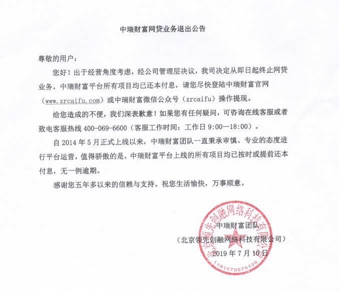 中瑞财富退出网贷业务 称所有项目已完成本息兑付_金融_电商之家