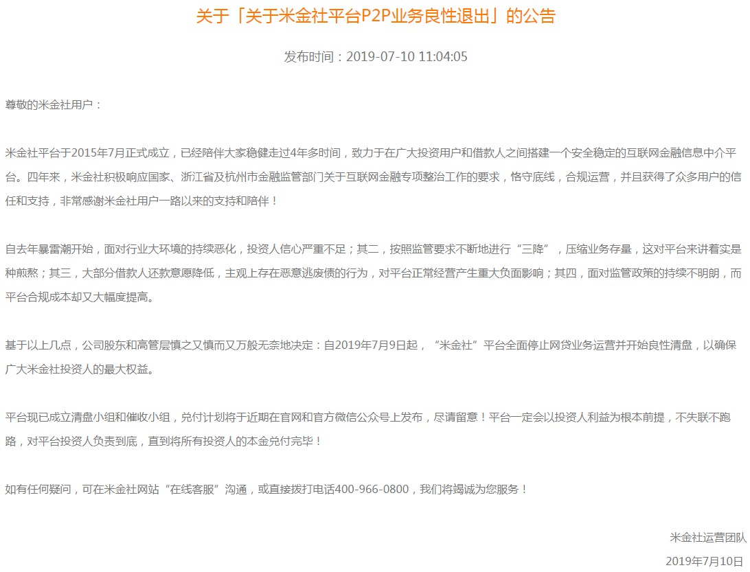 P2P平台米金社宣布良性退出_金融_电商之家