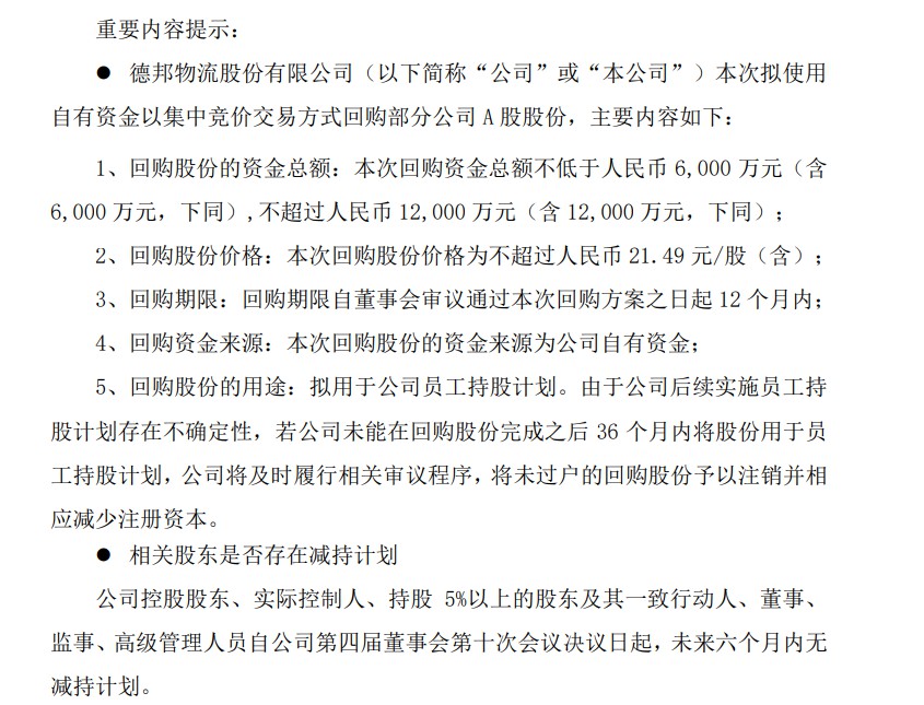 德邦拟6000万元至1.2亿元回购股份 用于员工持股计划_物流_电商之家