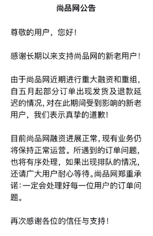 卖身赫美后 尚品网陷退款风波_零售_电商之家