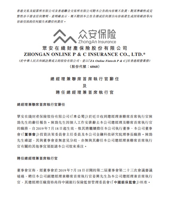 众安在线总经理兼联席CEO陈劲辞职 姜兴接任_人物_电商之家