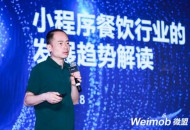 微盟林缙：小程序赋能餐饮行业发展趋势解读
